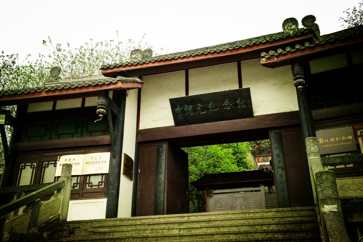 李調元紀念館 李調元紀念館