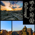 呼和浩特