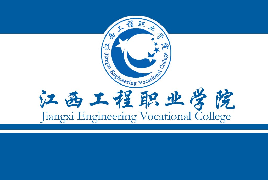校旗:江西工程職業學院 校旗:江西工程職業學院
