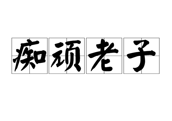 痴頑老子