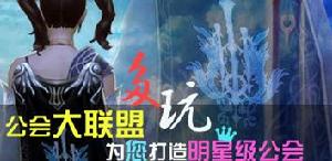 打造著名公會