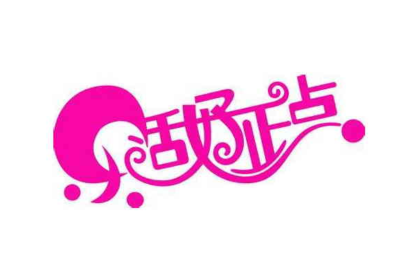 樂活好正點
