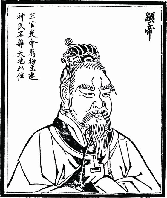 顓頊 顓頊