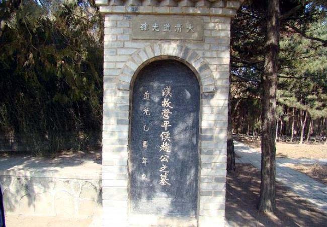 趙充國墓 趙充國墓