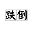 跌倒