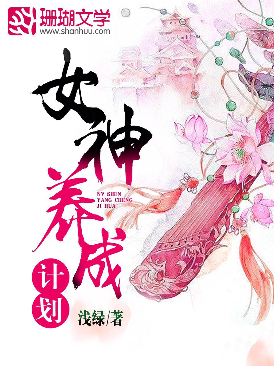 女神養成計畫 封面 女神養成計畫 封面