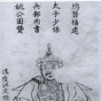 姚啟聖(清朝名臣)