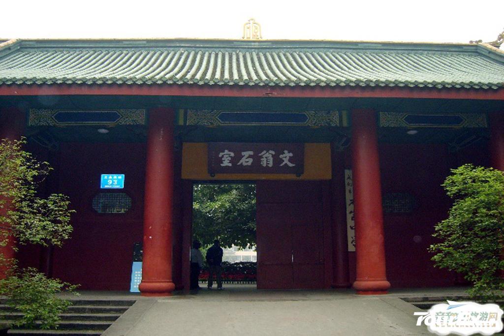 文翁石室(第一所地方官辦學校) 文翁石室(第一所地方官辦學校)