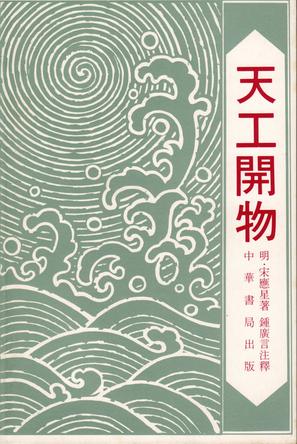 現代出版物版的《天工開物》 現代出版物版的《天工開物》