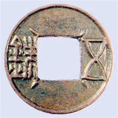 上林三官五銖錢 上林三官五銖錢