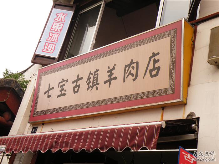 七寶老街羊肉店 七寶老街羊肉店