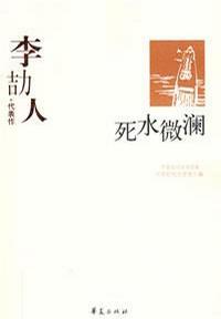 李劼人著《死水微瀾》 李劼人著《死水微瀾》