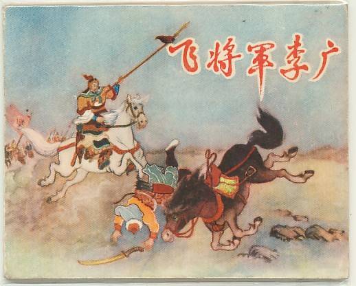 連環畫--飛將軍李廣 連環畫--飛將軍李廣
