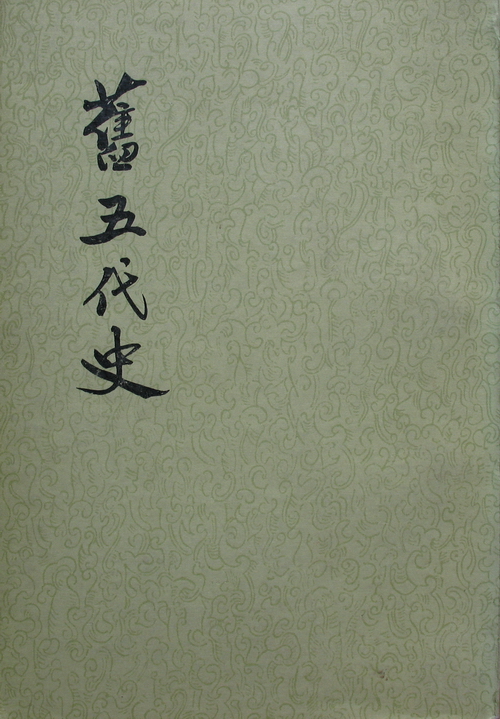 舊五代史