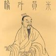 米芾