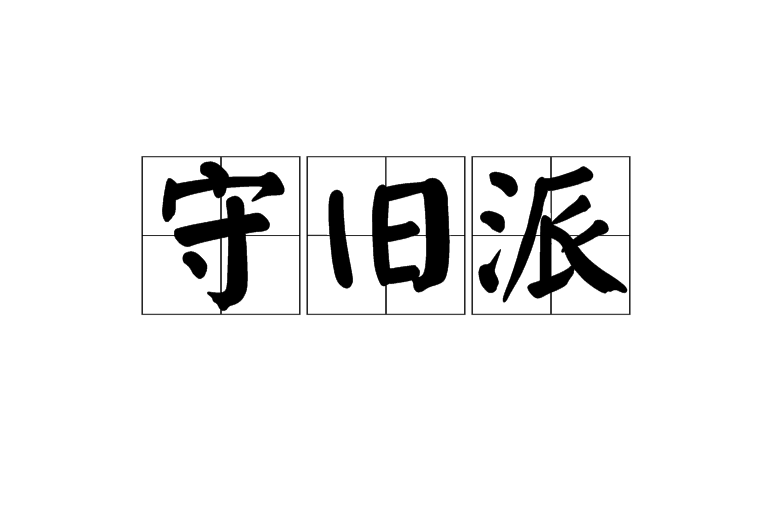 守舊派