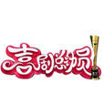喜劇總動員