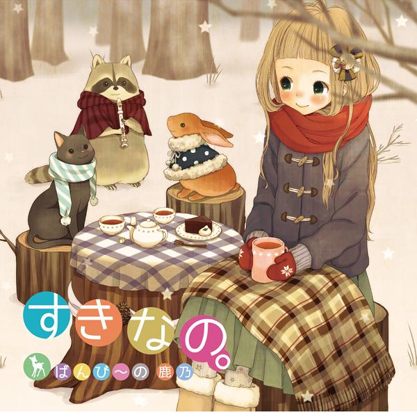 すきなの。