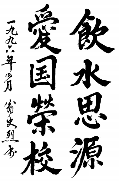 校訓 校訓