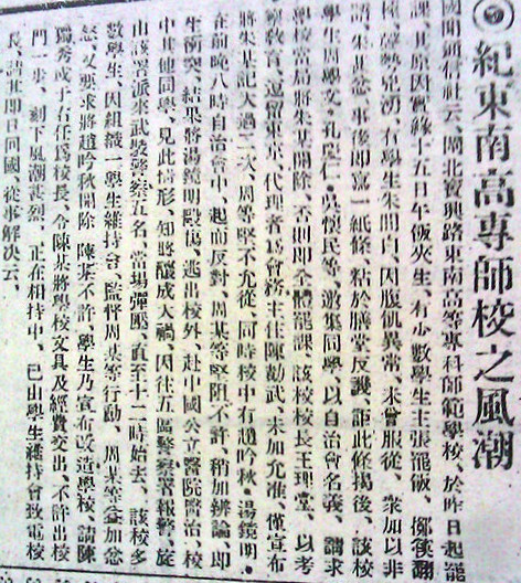 申報:《紀東南高專師校之風潮》 申報:《紀東南高專師校之風潮》