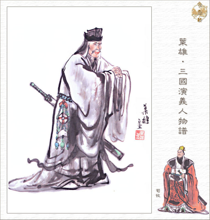 荀攸畫像 荀攸畫像
