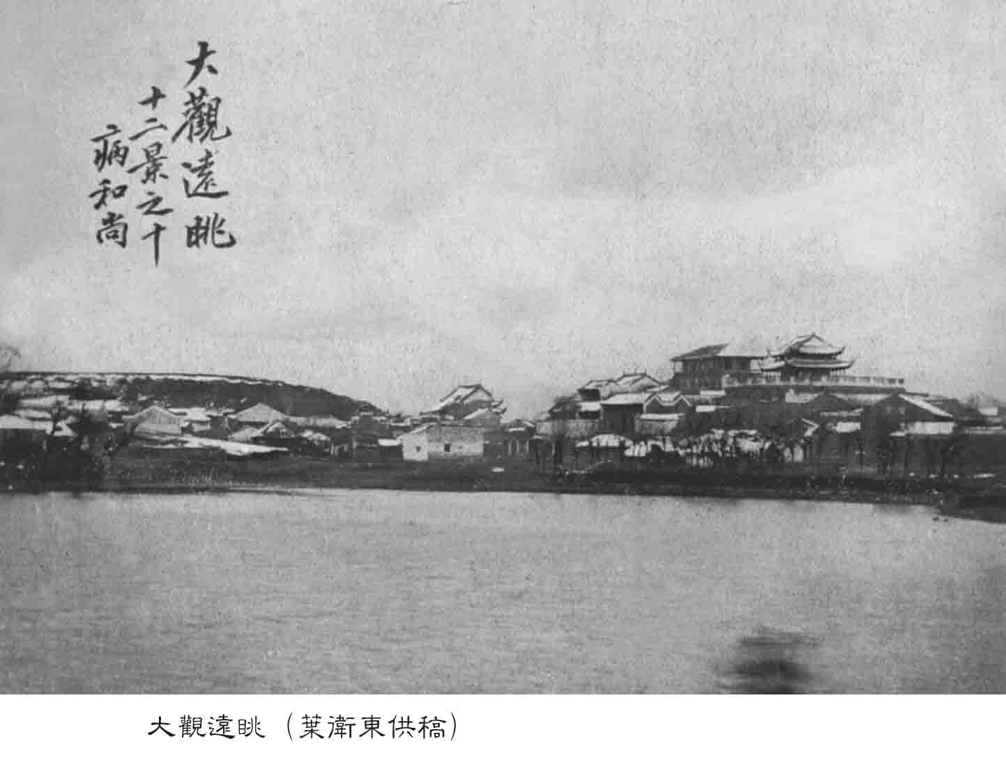 安慶大觀亭舊照 安慶大觀亭舊照