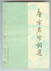 龍榆生《唐宋名家詞選》 龍榆生《唐宋名家詞選》