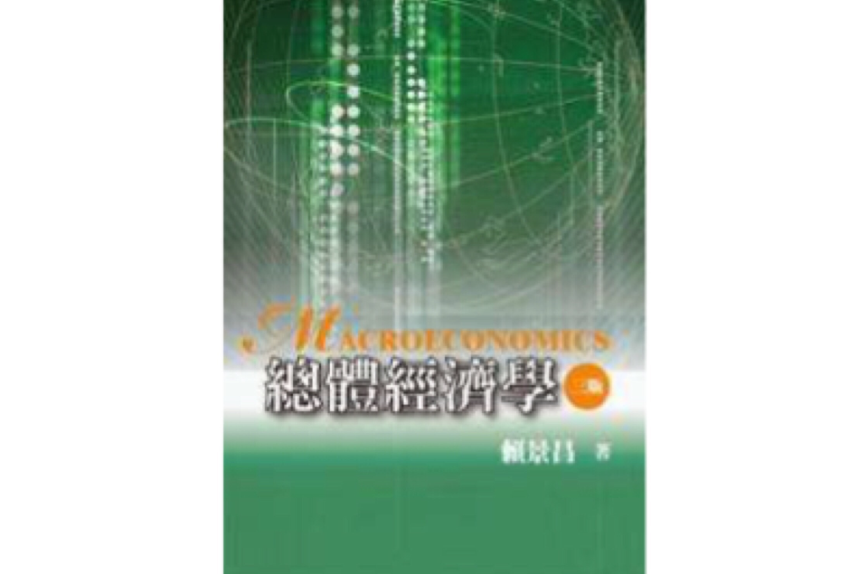 總體經濟學