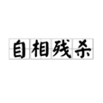 自相殘殺(詞語)
