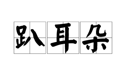 趴耳朵