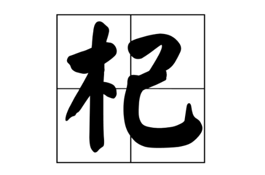 杞