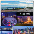合肥(廬州)