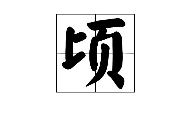 頃