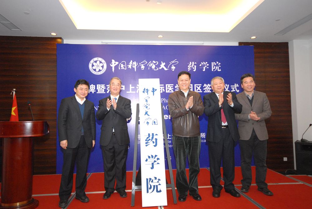 中國科學院大學藥學院 中國科學院大學藥學院