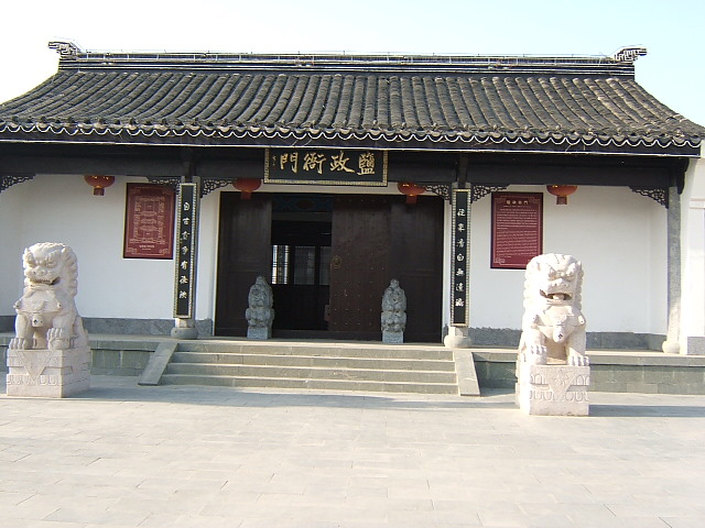 鹽政衙門 鹽政衙門
