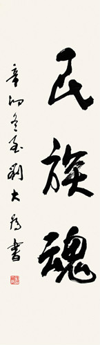 紀念魯迅120周年書畫展展出 紀念魯迅120周年書畫展展出