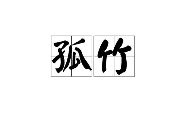 孤竹