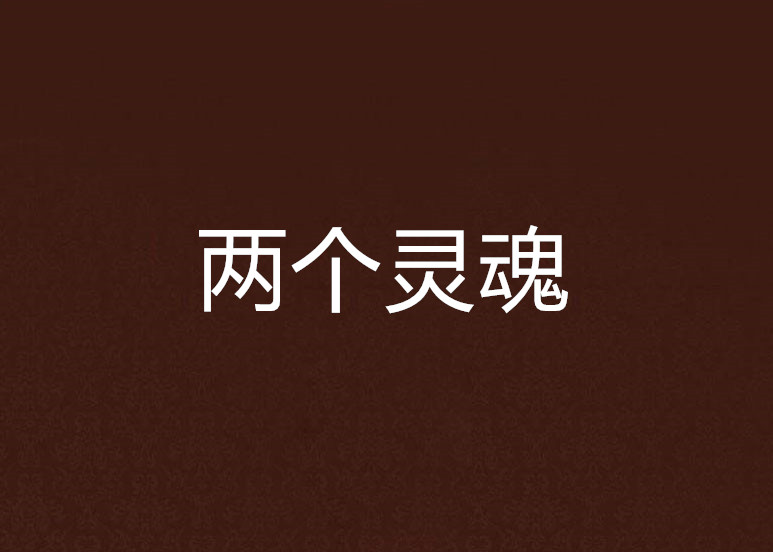 兩個靈魂