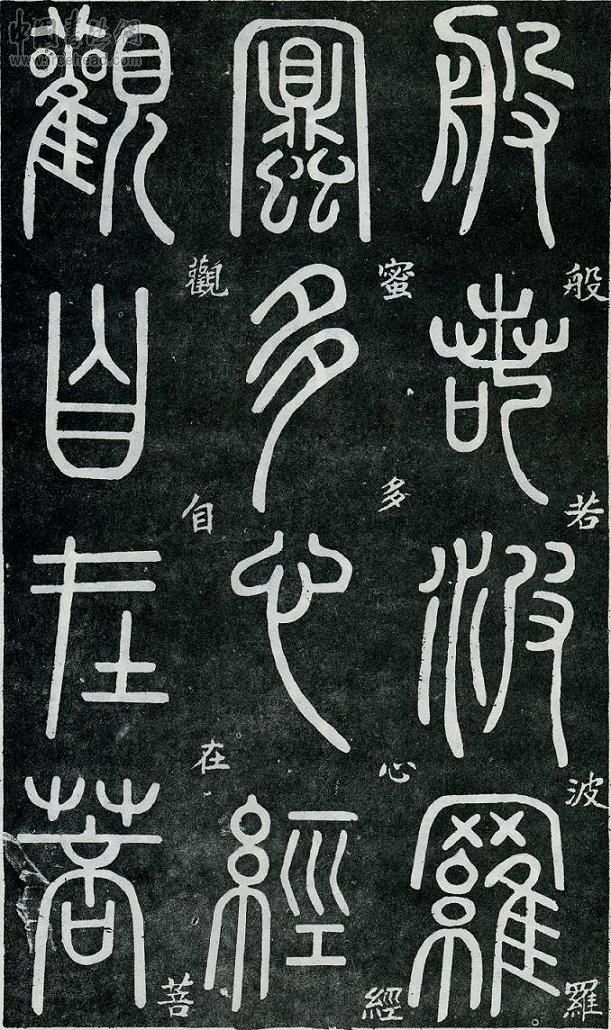 鄧石如篆書 鄧石如篆書
