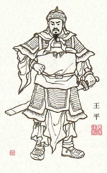 王平 王平