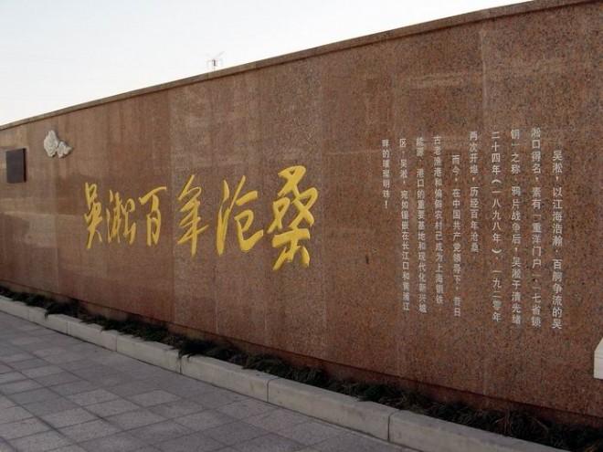 吳淞 吳淞
