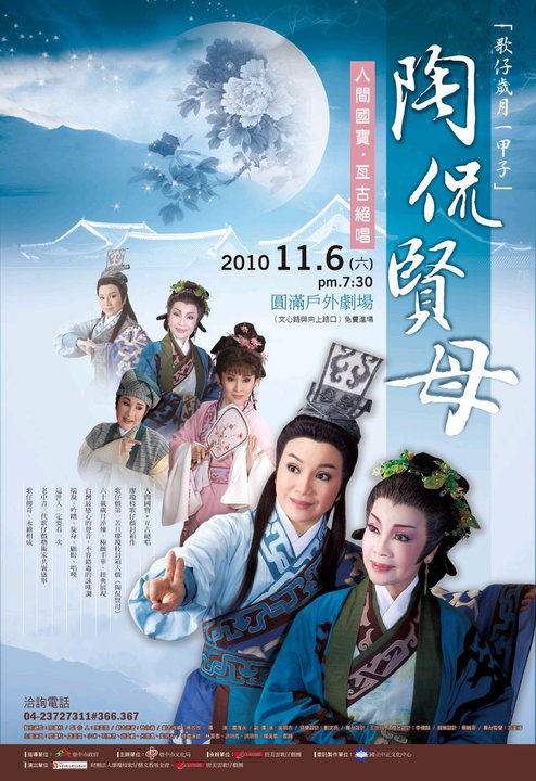 歌仔戲《陶侃賢母》 歌仔戲《陶侃賢母》