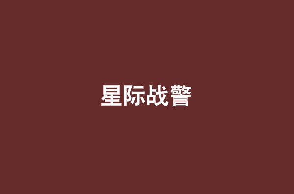 星際戰警