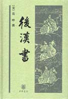 《後漢書》中華書局版 《後漢書》中華書局版