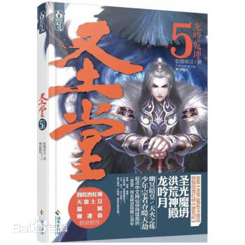 聖堂(網路寫手骷髏精靈所作小說)