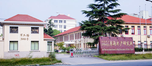 中國水產科學研究院東海水產研究所 中國水產科學研究院東海水產研究所