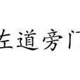 左道旁門(成語)