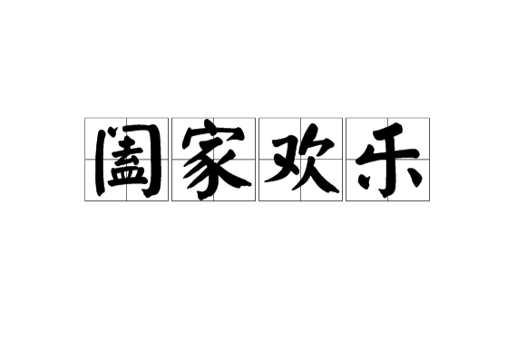 闔家歡樂