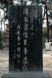 陳子昂故里 陳子昂故里