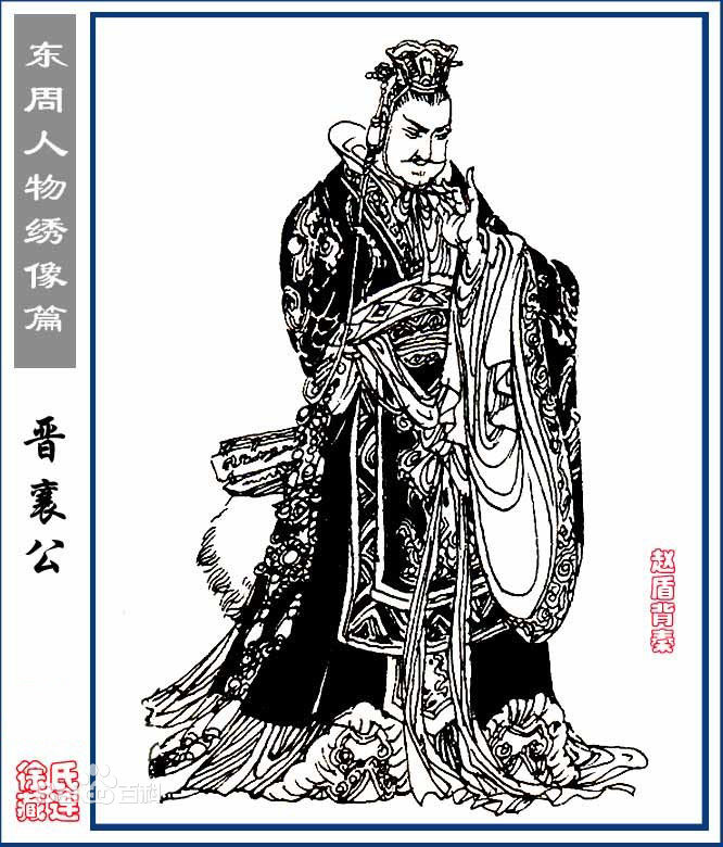 晉襄公 晉襄公